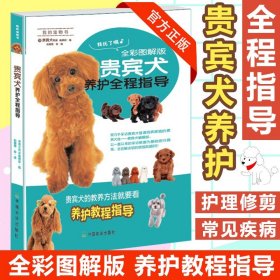 贵宾犬养护全程指导（全彩图解版）/我的宠物书