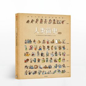 人类简史（绘本版）：给孩子的世界历史超图解