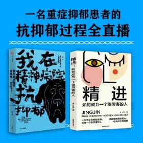 我在精神病院抗抑郁 +精进 左灯著 重度抑郁症患者的抗郁过程直播 长安十二时辰演员热依扎微博倾情推 荐 抑郁症版