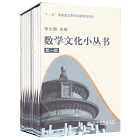 数学文化小丛书：第一辑（全十册）