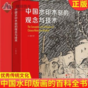 现货正版 中国水印木刻的观念与技术 中国水印版画的百科全书继承和弘扬中华传统文化印刷术图像复制技术传统水印木刻初学者