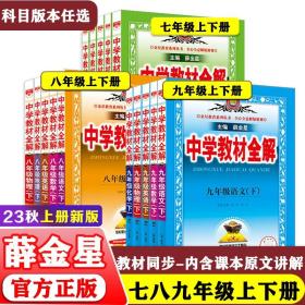 2023秋中学教材全解七年级八九年级上册下册语文数学英语物理化学政治历史地理生物初一初二初三8八下人教部编版教材解读资料人教