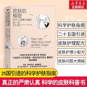 皮肤的秘密：关于皮肤的17堂课！解读关于人体最大器官的一切！