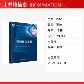 正版书籍 无线通信系统  线信道的特性 扩频通信技术 微波通信系统 卫星通信系统 短波通信系统和无线通信中的网络技术 科学出版社