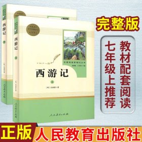 中小学新版教材 统编版语文配套课外阅读 名著阅读课程化丛书：西游记 七年级上册（套装上下册） 