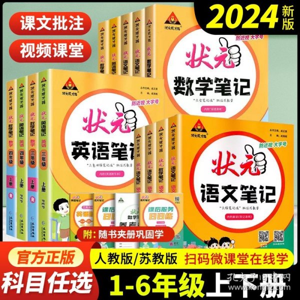 2021秋状元语文笔记四年级上册人教部编版