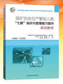 煤矿安全生产管理人员安全生产知识和管理能力考试辅导一本通（2022年新版）