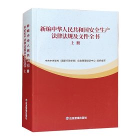 新编中华人民共和国安全生产法律法规及文件全书(上下)
