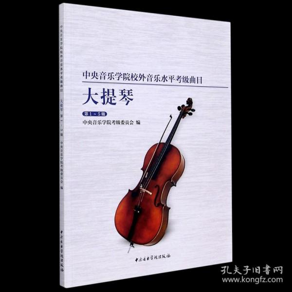 中央音乐学院校外音乐水平考级曲目大提琴（第1-5级）