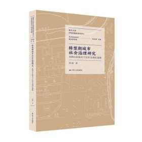 转型期城市社会治理研究：民国山东城市下层社会调控透视