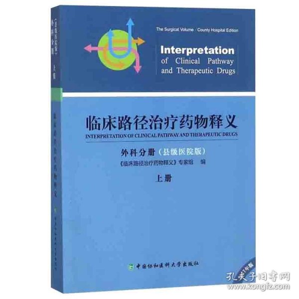 临床路径治疗药物释义·外科分册 临床路径治疗药物释义专家组 编  