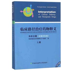 临床路径治疗药物释义·外科分册 临床路径治疗药物释义专家组 编  