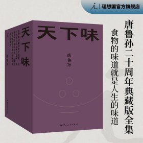 唐鲁孙全集：天下味（20周年典藏增补版）