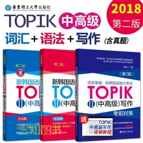 完全掌握 新韩国语能力考试TOPIK2（中高级）写作考前对策（第2版）