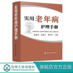 正版 实用老年病护理手册 老年人 慢性病 诊疗教材 基础护理学护士教程书籍 普通外科常见疾病临床护理技术规范仪器实践操作指南