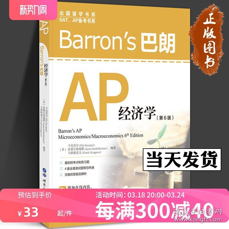 正版 Barrons巴朗AP经济学(第6版)  出国留学系列 SAP/AP备考书 马斯格雷夫AP宏观微观经济学辅导书