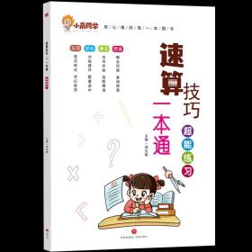 2023新版小晨同学数学速算技巧一本通大全方法教程+超能练习（套装）   小学一二三四五六年级通用口算53天天练计算题专项强化训练上册下册