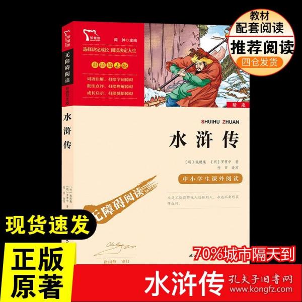 水浒传（中小学课外阅读无障碍阅读）九年级上册阅读新老版本随机发货智慧熊图书