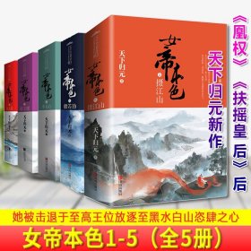 女帝本色5摄江山（上下）天下归元新作