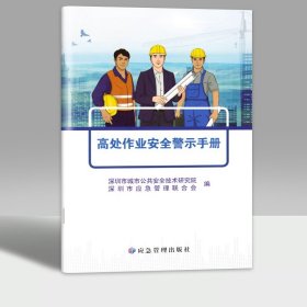 高处作业安全警示手册