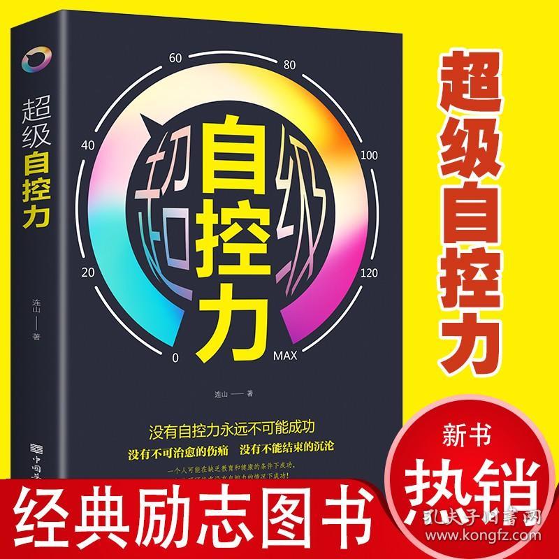 超级自控力正版如何控制自己的情绪时间管理自律的书 控制力心态调整情绪欲望习惯掌控自我正能量人生哲学成功励志畅销书籍排行榜