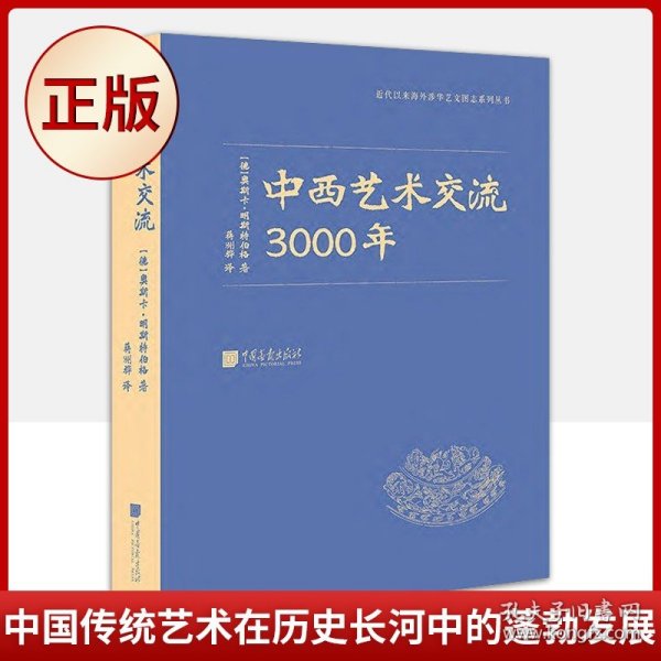 中西艺术交流3000年