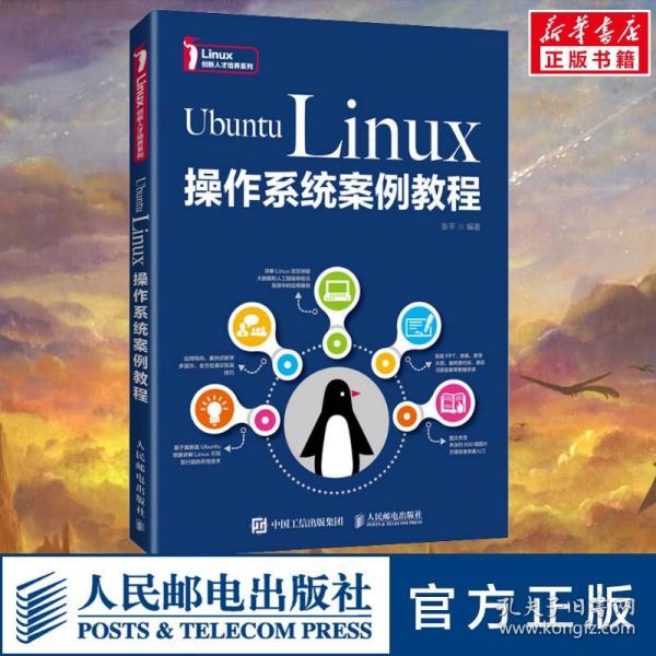 UbuntuLinux操作系统案例教程