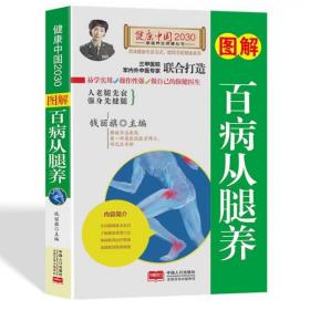 图解百病从腿养—健康中国2030家庭养生保健丛书