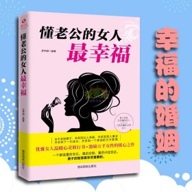 成长文库—懂老公的女人最幸福