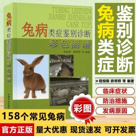 兔病类症鉴别诊断彩色图谱   程相朝 兔病临床症状 400多张兔病原和病理原色图片 兔病诊断与防治技术