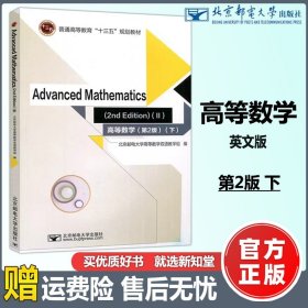 Advanced Mathematics(2nd edition) (II)