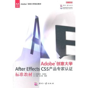 Adobe创意大学After Effects CS5产品专家认证标准教材