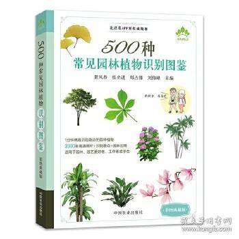 500种常见园林植物识别图鉴（彩图典藏版）