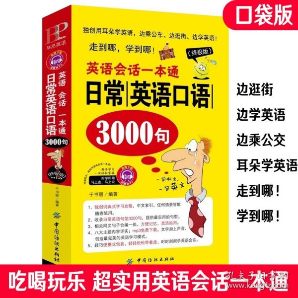 英语会话一本通:日常英语口语3000句（终极版）