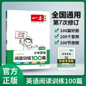 
小学英语阅读训练100篇三年级 第1次修订 开心一本 名师编写 一线名师亲自选材 改编国外阅读材料  