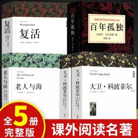 全套5册大卫科波菲尔宋兆霖+复活书列夫托尔斯泰老人与海书正版原著正品百年孤独全集范晔南海出版社高一必读课外书高中生阅读书籍