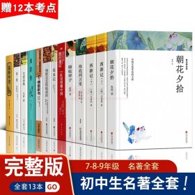 初中生课外书名著十二本 七八九年级上下册书籍全套 朝花夕拾 西游记 昆虫记 红星照耀中国 艾青诗选 水浒传 简爱原著完整版