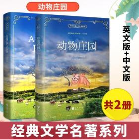 世界经典文学名著系列：动物庄园（全英文版）