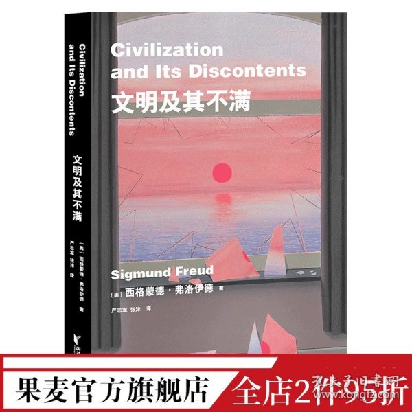 文明及其不满 弗洛伊德 文明为何成为人性的枷锁 人类的困境 人类文明 精神分析 人性的压抑 潜意识 人类的命运 果麦出品