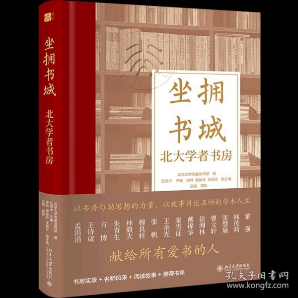 坐拥书城——北大学者书房 以书房勾勒思想的力量，以故事讲述名师的学术人生