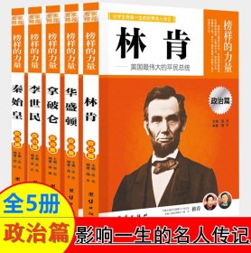 榜样的力量 政治篇【套装5册】拿破仑 李世民 林肯 华盛顿  秦始皇 世界名人传记 人物传记中外名人传记青少年版书籍