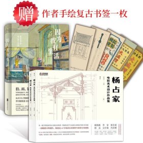 因为我有生活：电影美术师杨占家从艺录