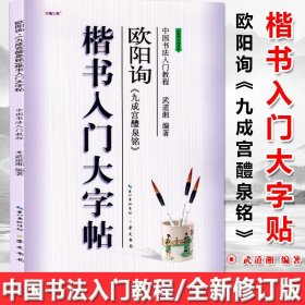 中国书法入门教程·楷书入门大字帖：欧阳询《九成宫醴泉铭》