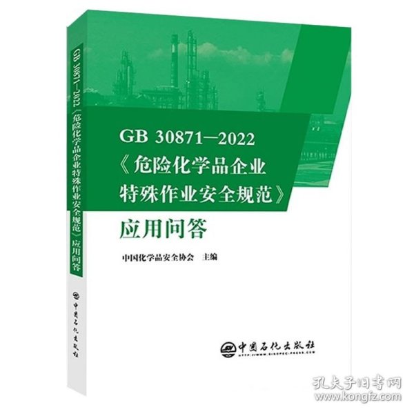 GB30871-2022危险化学品企业特殊作业安全规范应用问答