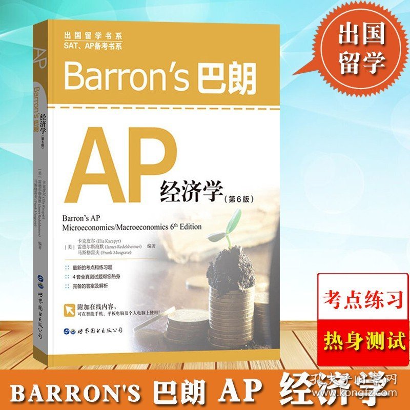 正版 Barrons巴朗AP经济学(第6版)  出国留学系列 SAP/AP备考书 马斯格雷夫AP宏观微观经济学辅导书