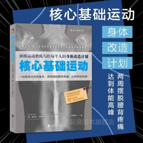 核心基础运动：顶级运动教练写给每个人的身体改造计划