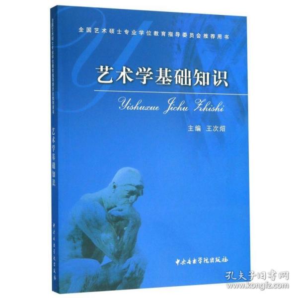 艺术学基础知识：艺术学基础知识(全国艺术硕士专业学位教育指导委员会推荐用书)