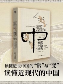 家族、土地与祖先：近世中国四百年社会经济的常与变