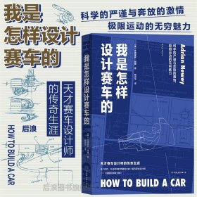 我是怎样设计赛车的:天才赛车设计师的传奇生涯