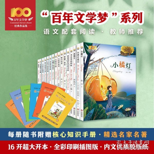 百年文学梦系列16册 超大开本 全彩印刷 附赠核心知识手册